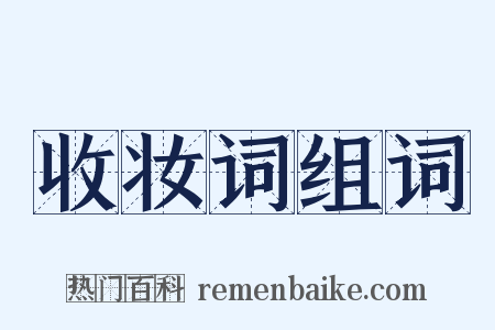 收妆词组词是什么意思的图片